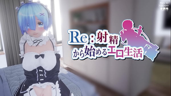 蕾姆3d
